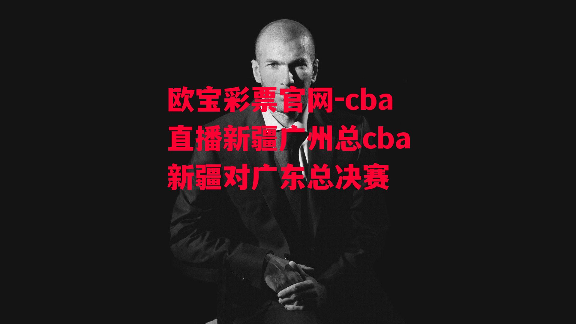 cba直播新疆广州总cba新疆对广东总决赛