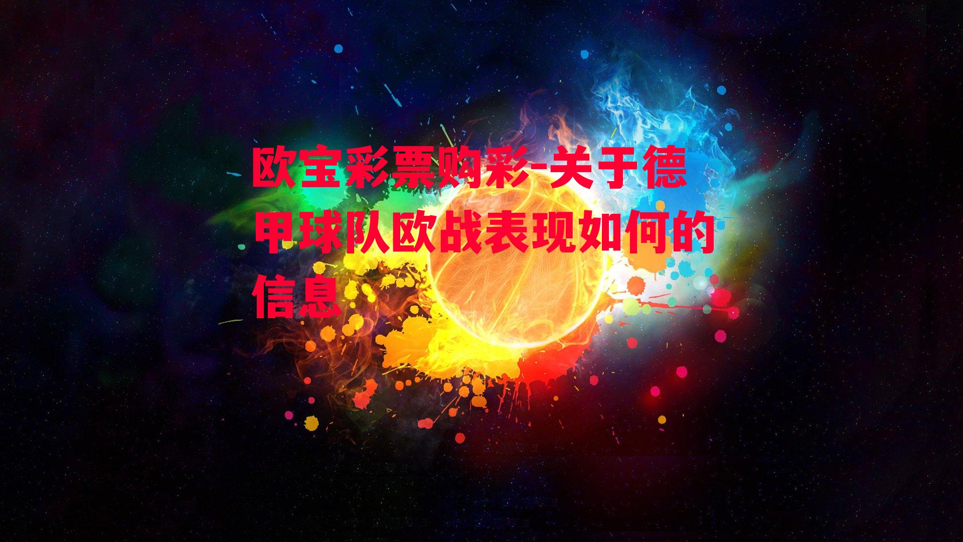 关于德甲球队欧战表现如何的信息