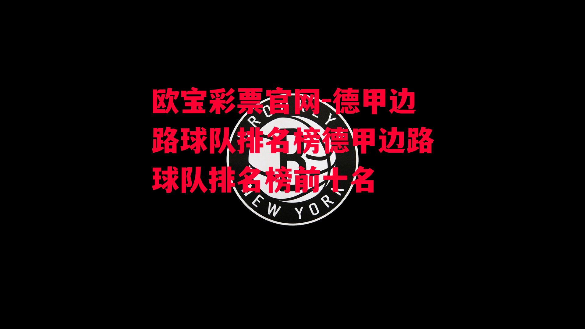 欧宝彩票官网-德甲边路球队排名榜德甲边路球队排名榜前十名